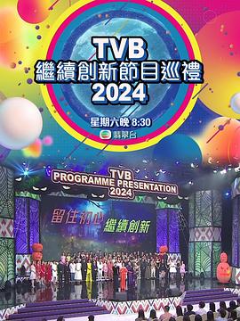 TVB继续立异节目巡礼2024