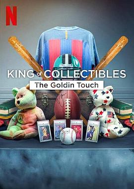 神级珍藏家：点石成金拍卖行 King of Collectibles The Goldin Touch