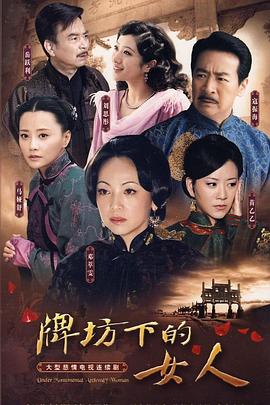 牌楼下的女人2009