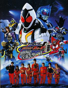 假面骑士Fourze THE MOVIE 各人一起宇宙来啦!