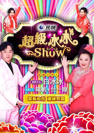 超等冰冰Show