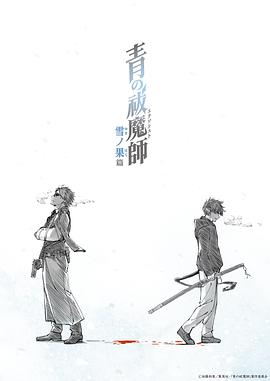 青之驱魔师雪之止境篇