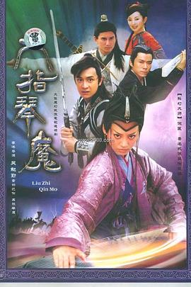 六指琴魔2003